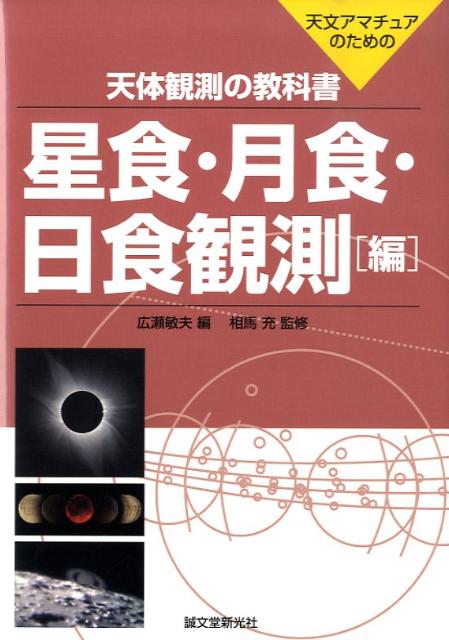 天体観測の教科書（星食・月食・日食観測編）