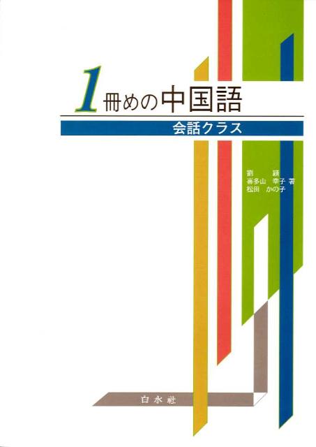 1冊めの中国語（会話クラス）（解答なし） [ 劉穎 ]