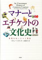 会釈、会話、ジェスチャー、食事、娯楽、ビジネスの進め方。世界中で交わされる独特のマナーとエチケットー誕生の起源、作法のねらい、その背景を紹介。異文化に親しみ、理解につながる歴史的トリビア、格言・名言も満載。