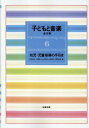 子どもと音楽（6）新装版 幼児・児童指導の手引き [ 木村信之 ]