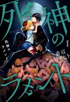 死神のラメント(1)の表紙