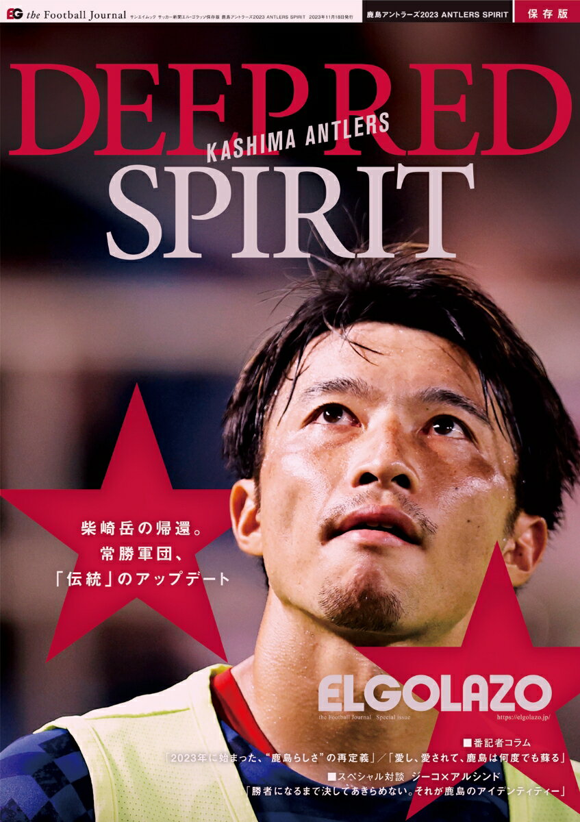 関連書籍 鹿島アントラーズ2023　ANTLERS　SPIRIT サッカー新聞エル・ゴラッソ保存版 （サンエイムック）