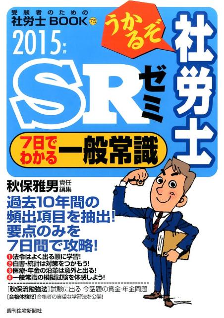 うかるぞ社労士SRゼミ7日でわかる一般常識　2015年版