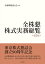 全株懇株式実務総覧〔第2版〕