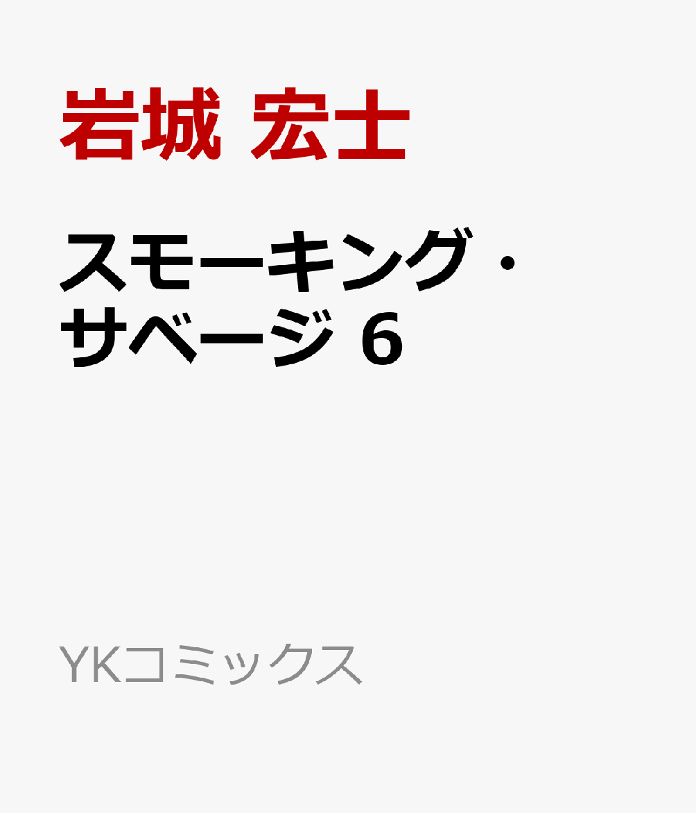 スモーキング サベージ 6 Book App