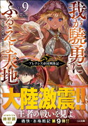 我が驍勇にふるえよ天地9 〜アレクシス帝国興隆記〜