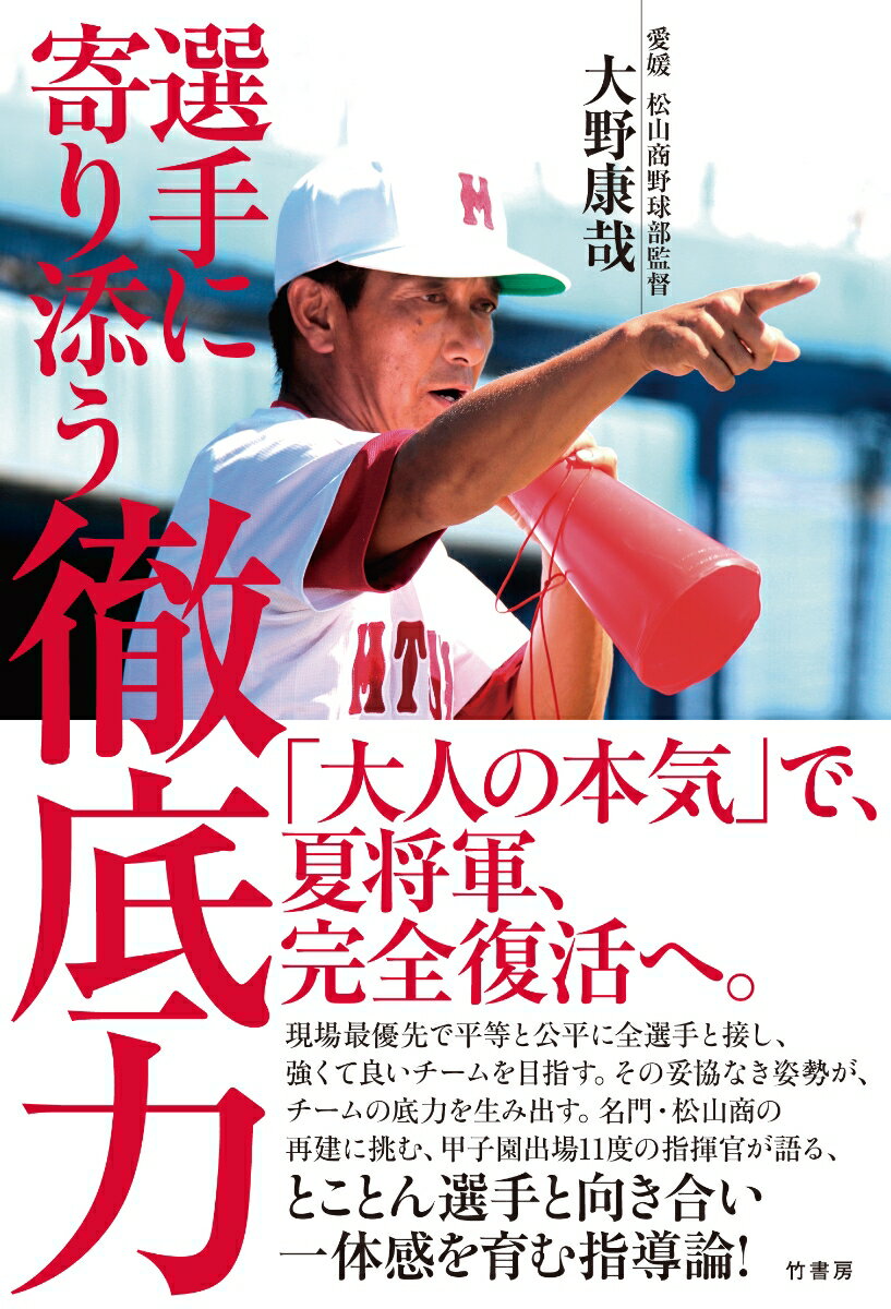 「大人の本気」で、夏将軍、完全復活へ。現場最優先で平等と公平に全選手と接し、強くて良いチームを目指す。その妥協なき姿勢が、チームの底力を生み出す。名門・松山商の再建に挑む、甲子園出場１１度の指揮官が語る、とことん選手と向き合い一体感を育む指導論！