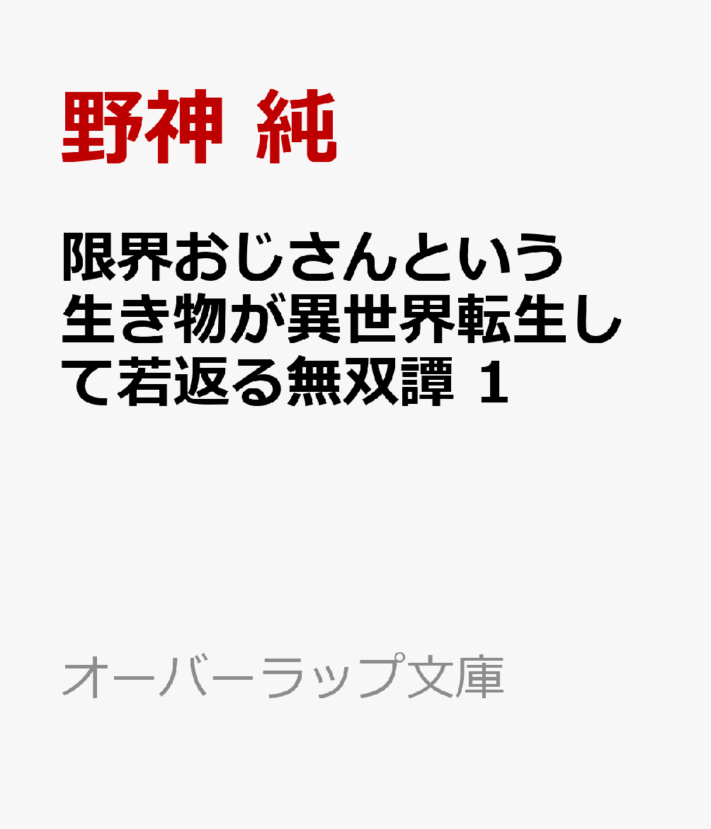 限界おじさんという生き物が異世界転生して若返る無双譚 1