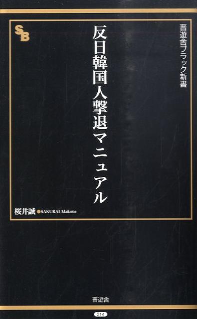 反日韓国人撃退マニュアル （晋遊舎ブラック新書） [ 桜井誠 ]