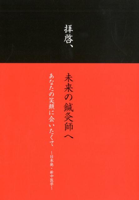 拝啓、未来の鍼灸師へ