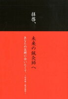 拝啓、未来の鍼灸師へ