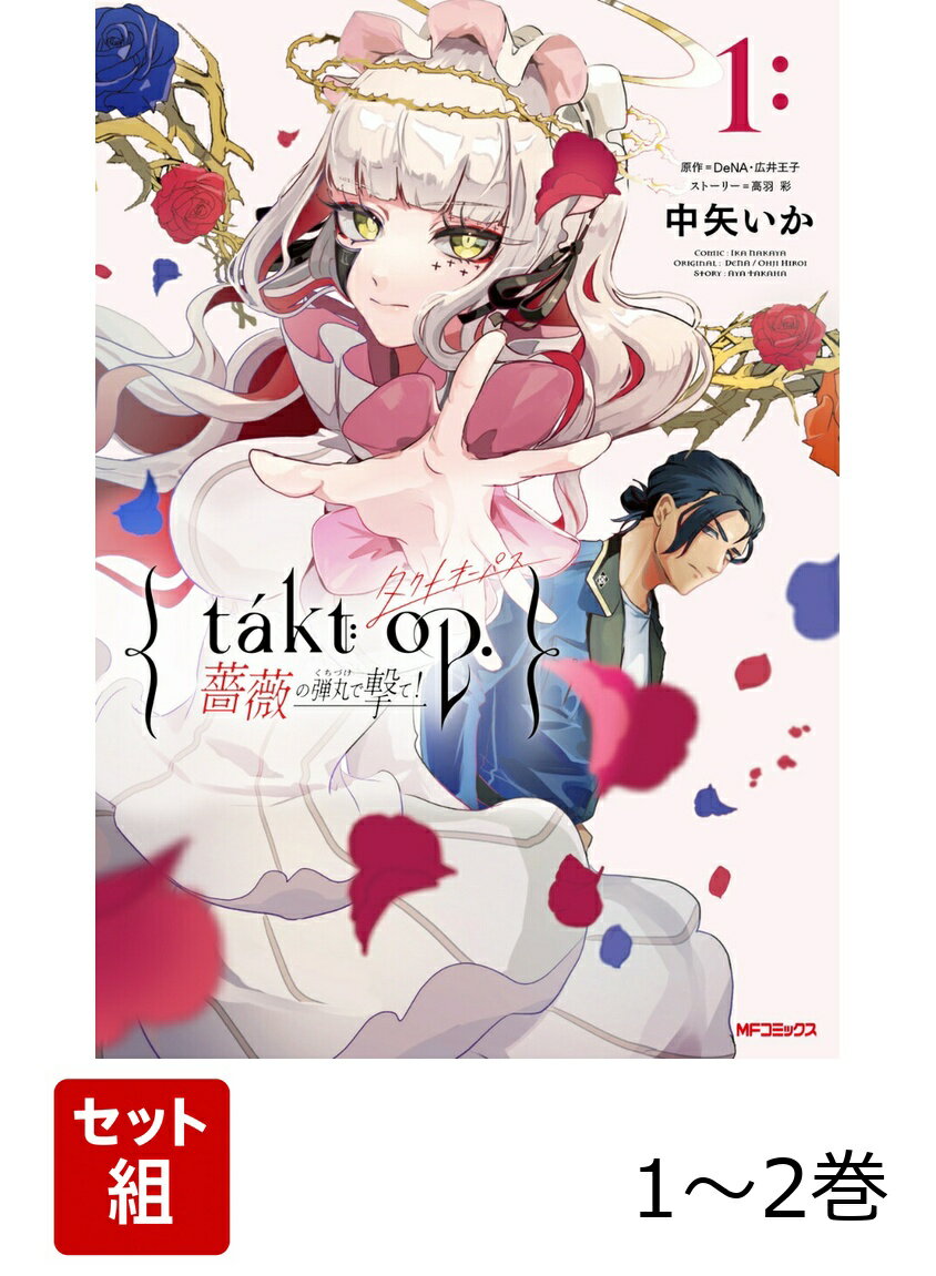 takt op. 薔薇の弾丸で撃て！ 1-2巻セット
