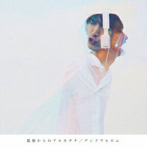 孤独からのアルカタチ [ アンドウヒロム ]