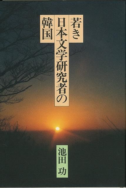 【バーゲン本】若き日本文学研究者の韓国