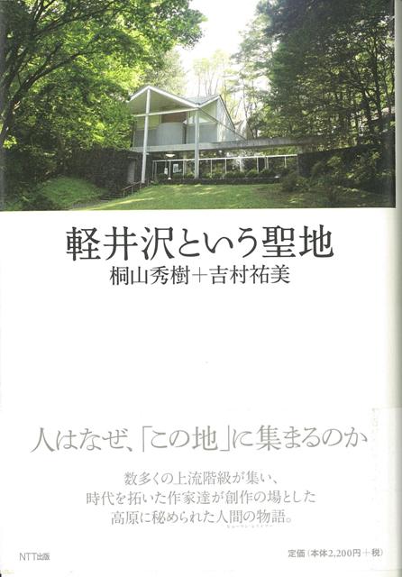 【バーゲン本】軽井沢という聖地