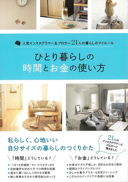 【バーゲン本】ひとり暮らしの時間とお金の使い方
