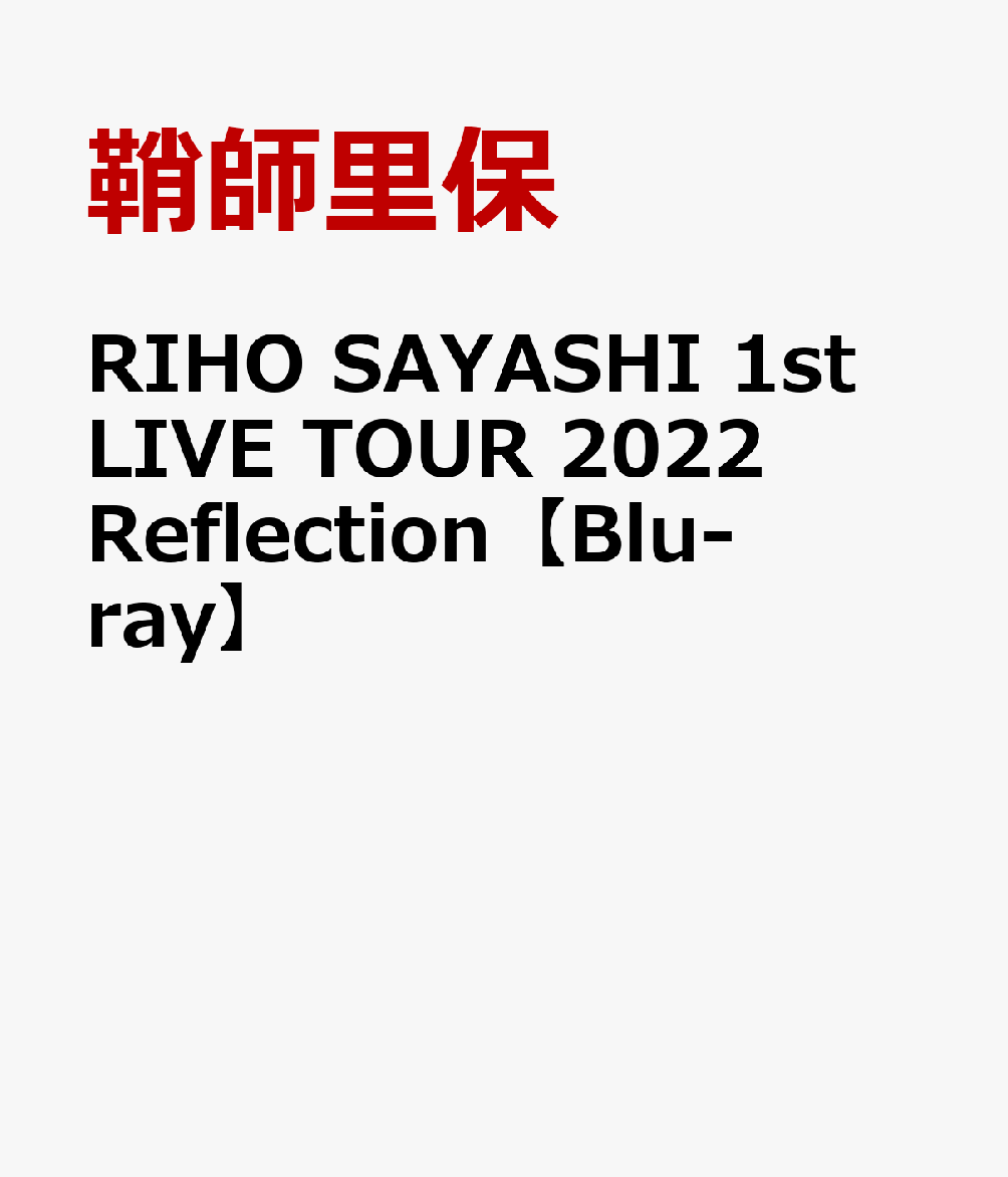 RIHO SAYASHI 1st LIVE TOUR 2022 Reflection【Blu-ray】 [ 鞘師里保 ]