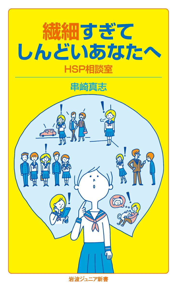 繊細すぎてしんどいあなたへ HSP相談室 （岩波ジュニア新書　919） [ 串崎 真志 ]