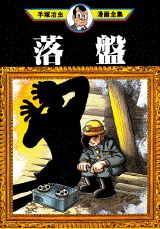 落盤 1巻 表紙