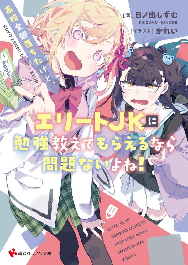 高校全部落ちたけど、エリートJKに勉強教えてもらえるなら問題ないよね！