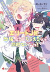 高校全部落ちたけど、エリートJKに勉強教えてもらえるなら問題ないよね！ （講談社ラノベ文庫） [ 日ノ出 しずむ ]