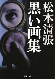 楽天市場】松本清張 小説日本芸譚の通販 楽天市場】松本清張 小説日本芸譚の通販