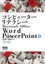 コンピューターリテラシー Microsoft Office Word & PowerPoint編（改訂版） [ 花木 泰子 ]
