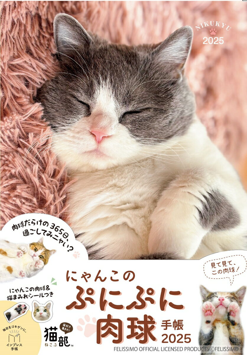 にゃんこのぷにぷに肉球手帳 2025