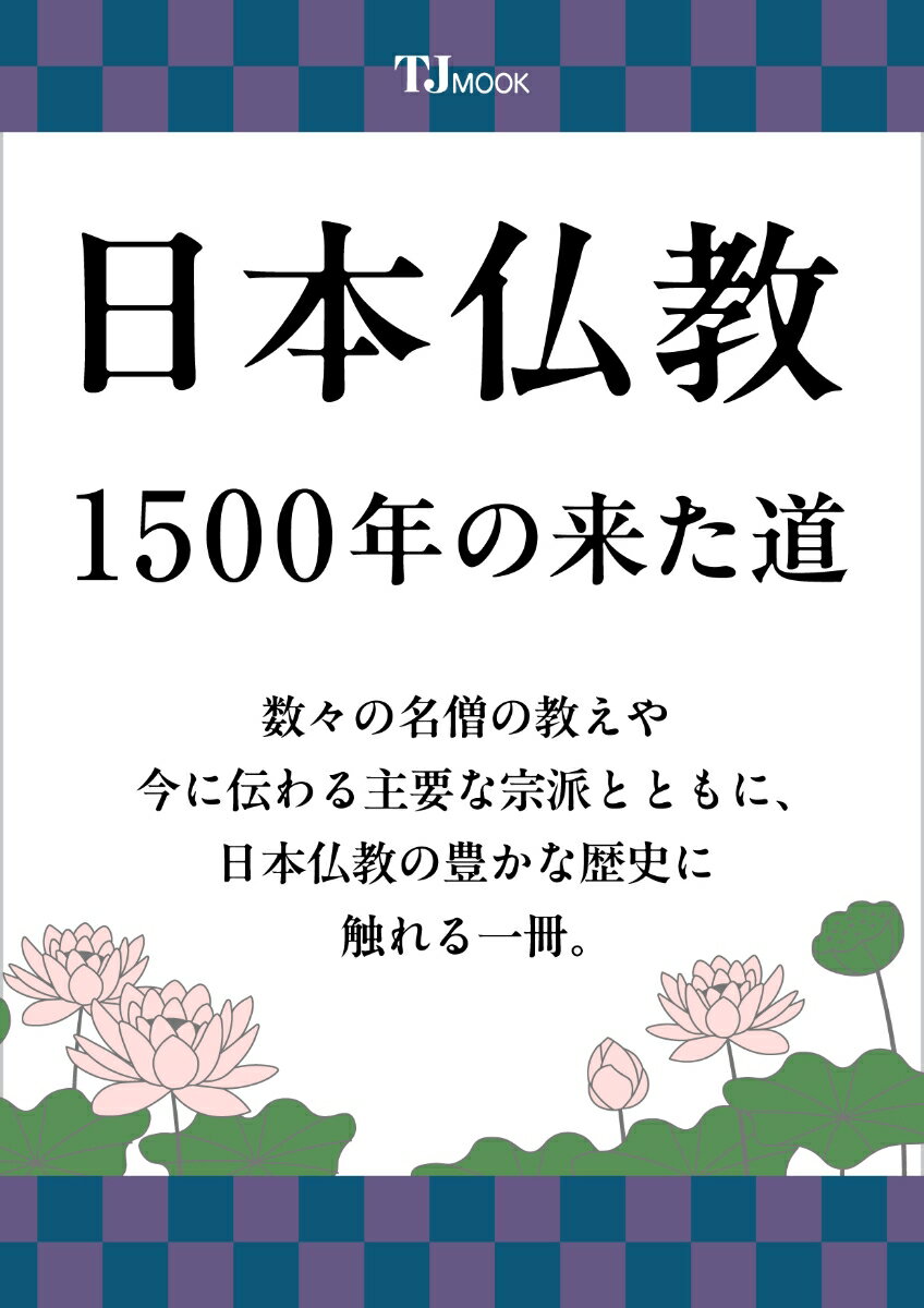 日本仏教 1500年の来た道