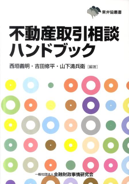 不動産取引相談ハンドブック