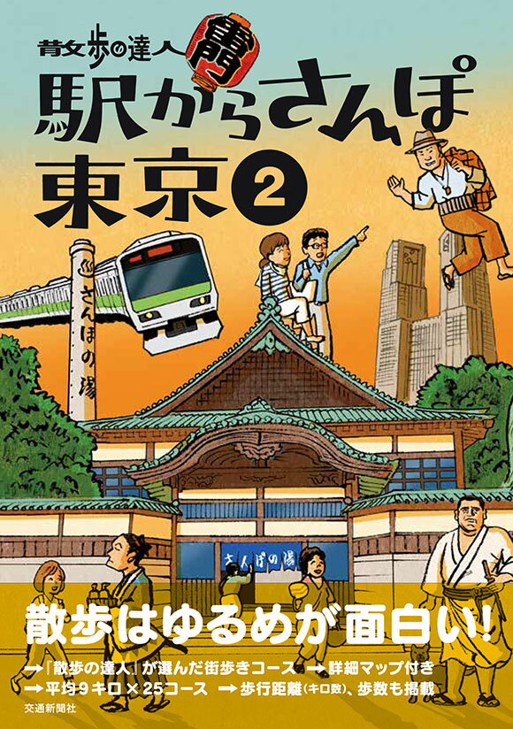 散歩の達人 駅からさんぽ東京2