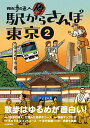 散歩の達人 駅からさんぽ東京2