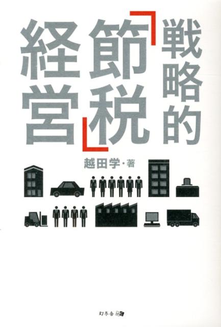 戦略的「節税」経営 [ 越田学 ]
