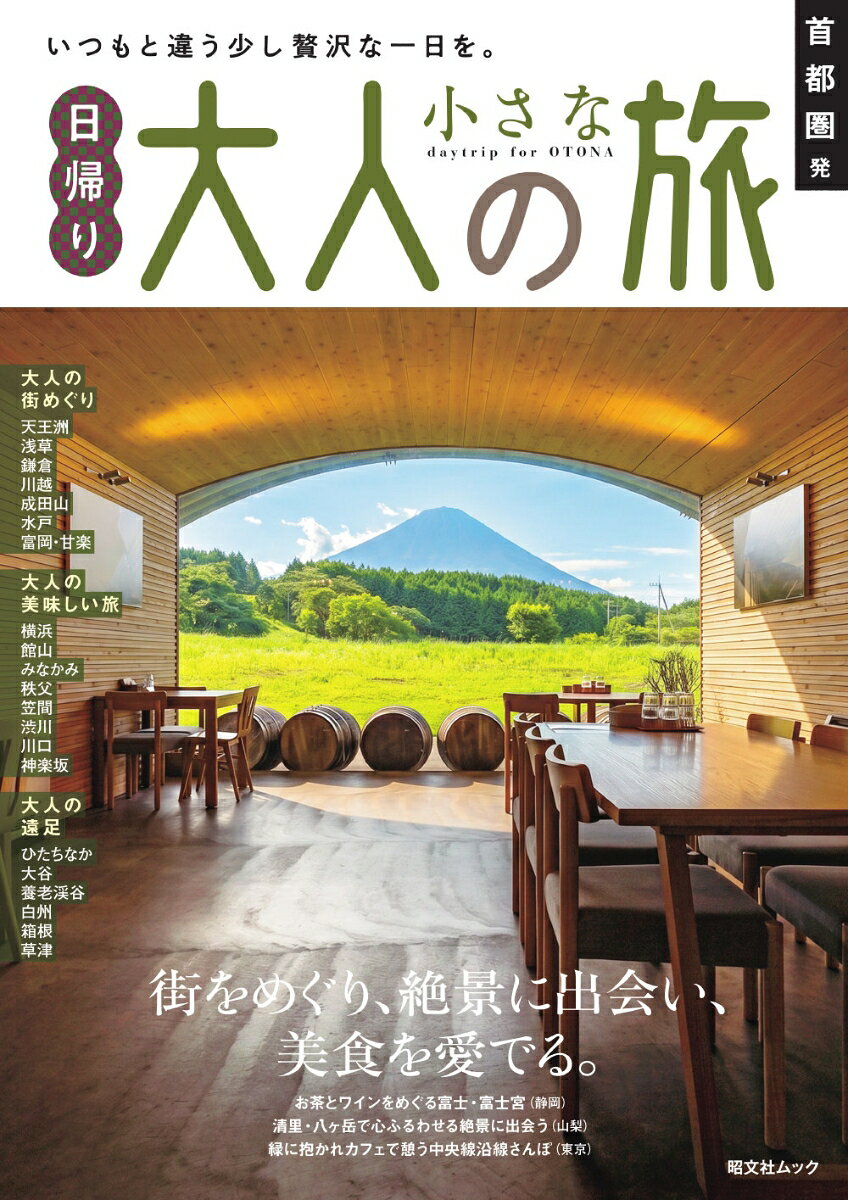 首都圏発 日帰り 大人の小さな旅の表紙