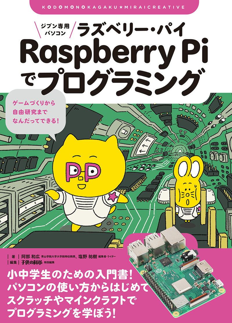 ジブン専用パソコン Raspberry Piでプログラミング