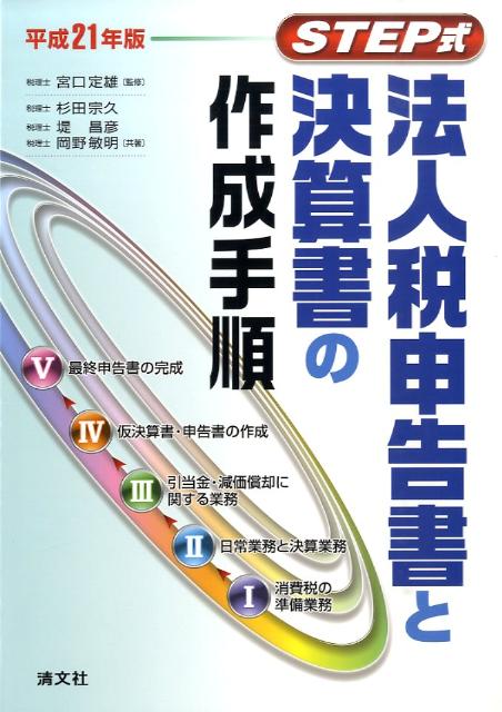 法人税申告書と決算書の作成手順（平成21年版）
