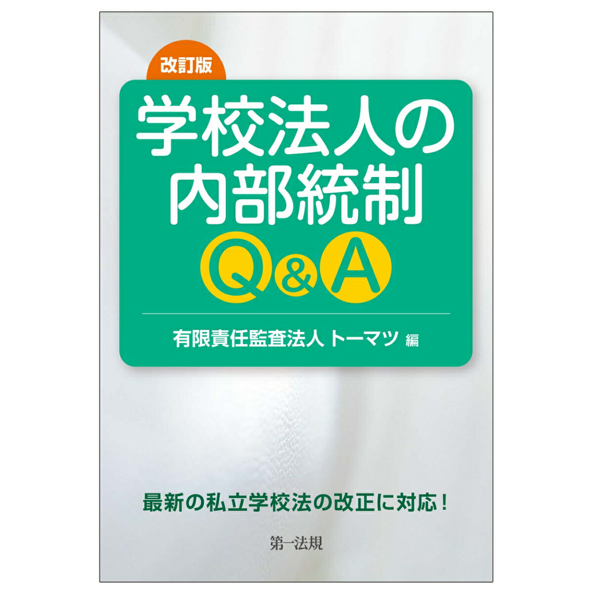 改訂版　学校法人の内部統制Q＆A