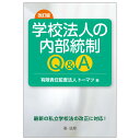 改訂版 学校法人の内部統制Q＆A 有限責任監査法人トーマツ