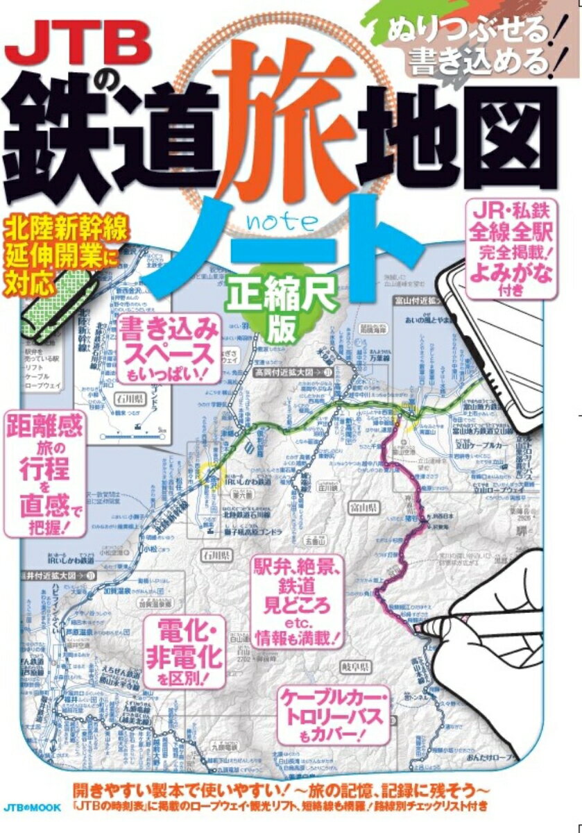JTBの鉄道旅地図ノート 正縮尺版