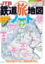 JTBの鉄道旅地図ノート 正縮尺版 （JTBのMOOK） JTB時刻表 編集部