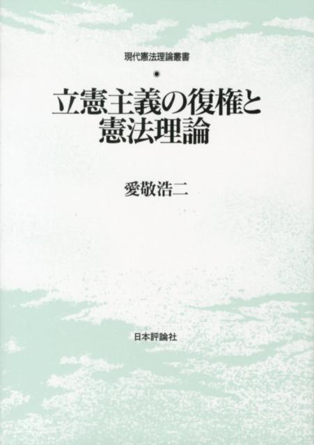 立憲主義の復権と憲法理論