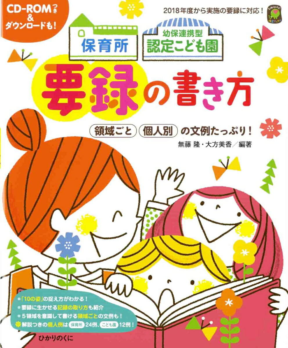 保育所　幼保連携型認定こども園の　要録の書き方