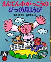 まんてん小がっこうのびっくり月ようび