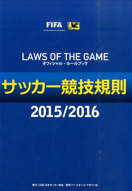 サッカー競技規則（2015／2016）