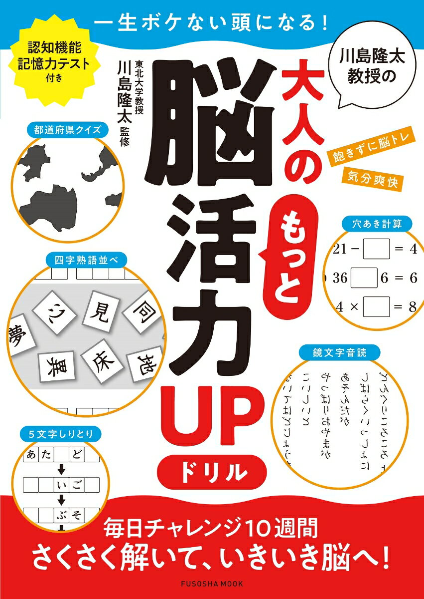 川島隆太教授の大人のもっと脳活力UPドリル （扶桑社ムック）