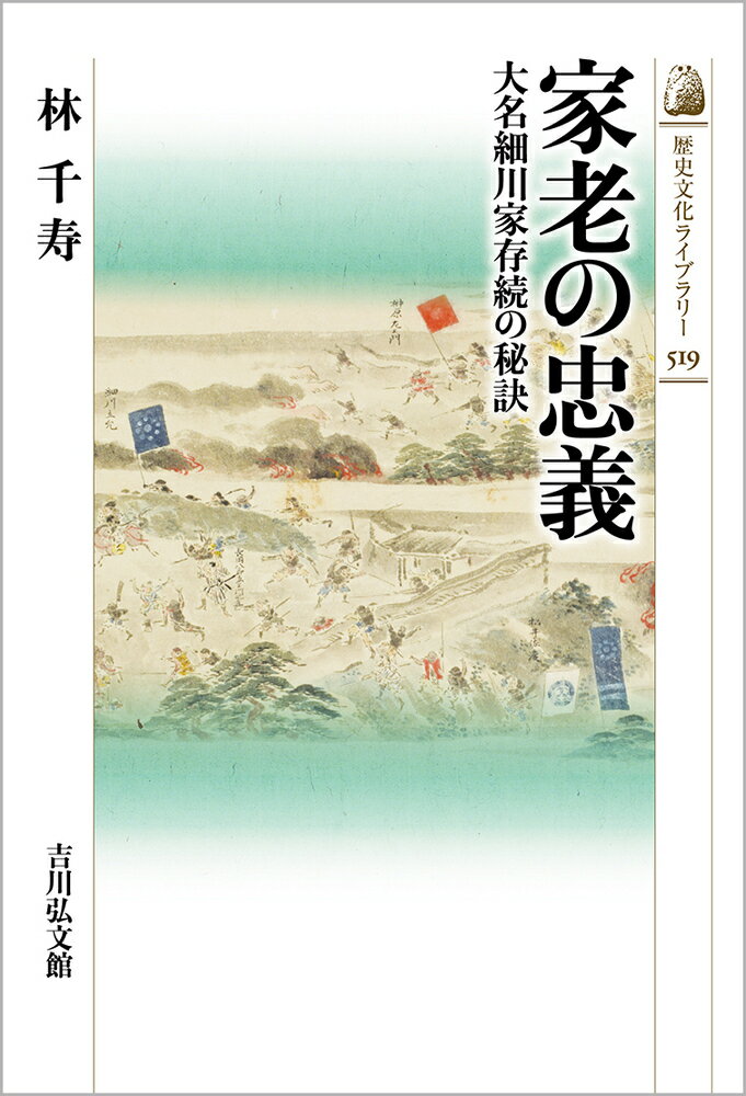 家老の忠義（519） 大名細川家存続の秘訣 （歴史文化ライブラリー） [ 林　千寿 ]