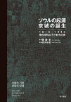 ソウルの起源　京城の誕生 1910～1945　植民地統治下の都市計画 [ 廉　馥圭 ]