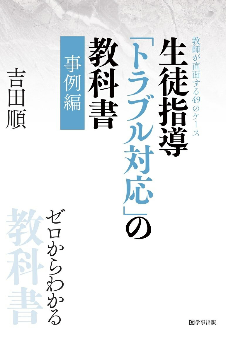 生徒指導「トラブル対応」の教科書 事例編