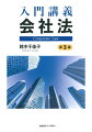 企業の「基本的な仕組み」を学ぶ。令和改正に対応した最新入門書！