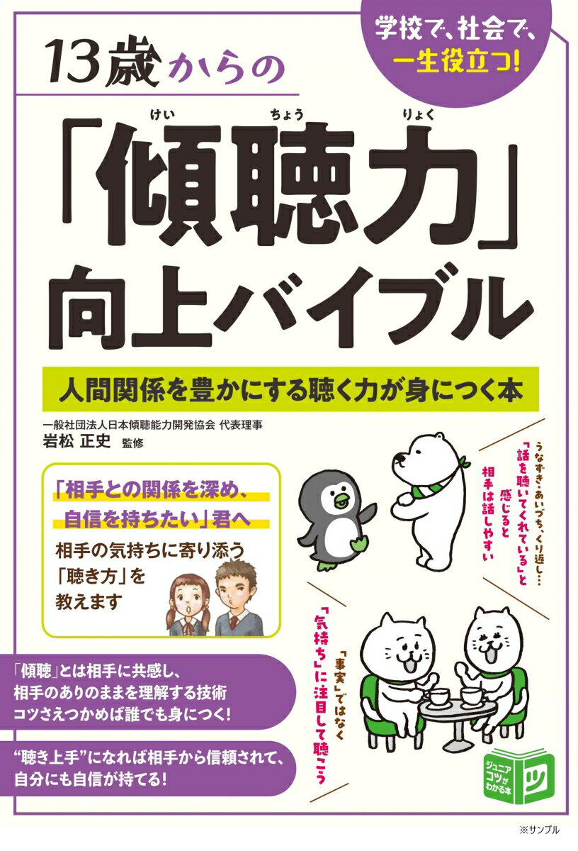 13歳からの「傾聴力」向上バイブル 人間関係を豊かにする聴く力が身につく本